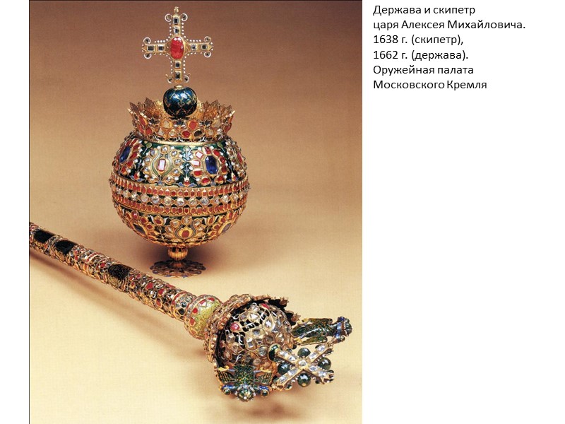 Держава и скипетр царя Алексея Михайловича. 1638 г. (скипетр), 1662 г. (держава). Оружейная палата